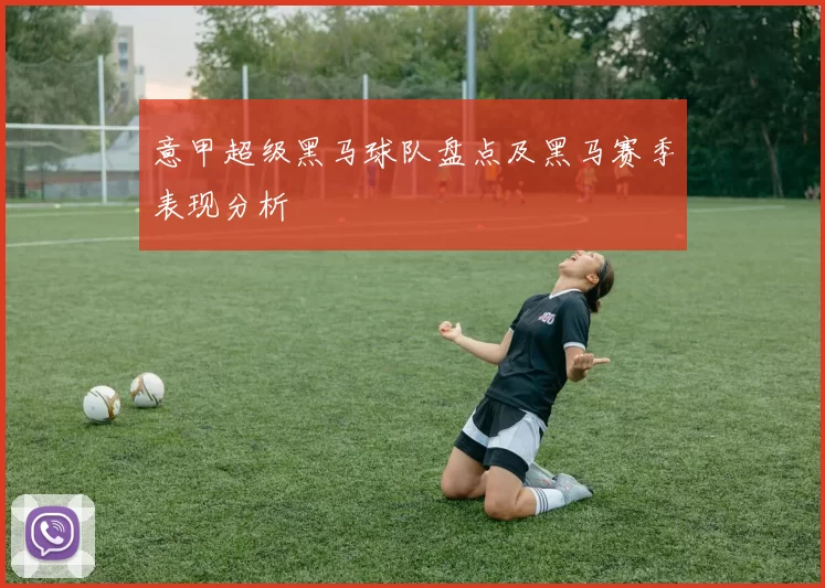 意甲超级黑马球队盘点及黑马赛季表现分析