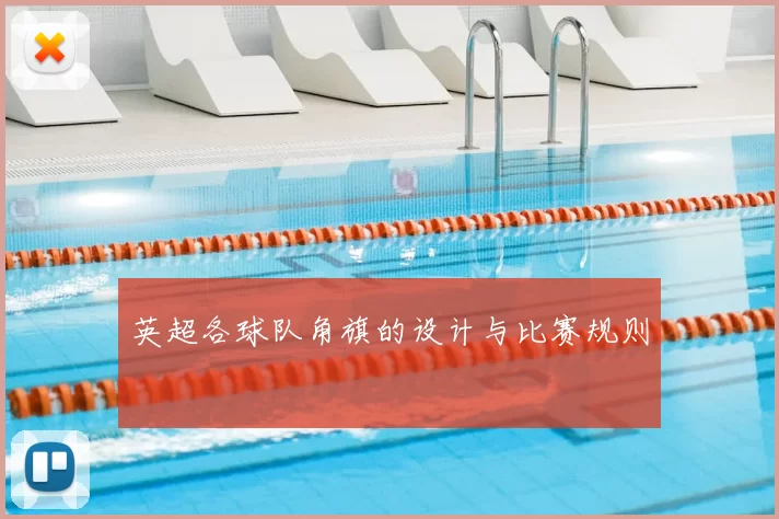 英超各球队角旗的设计与比赛规则